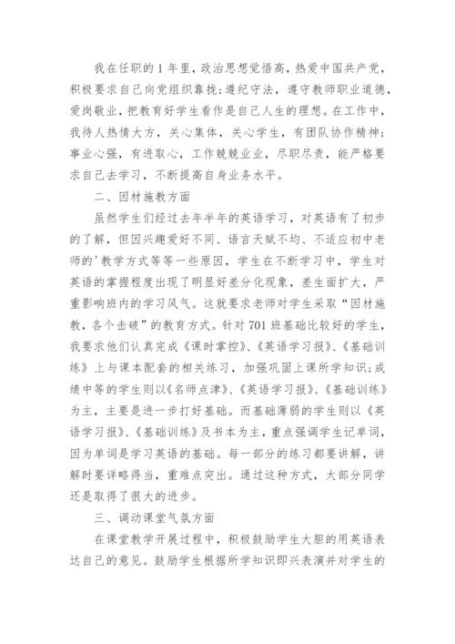 特岗英语教师述职报告_1.docx