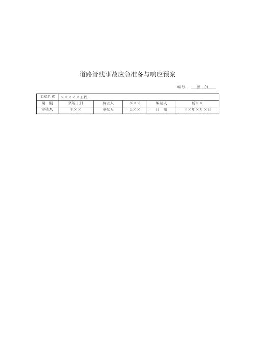 上海最新最全综合施工现场应急全新预案