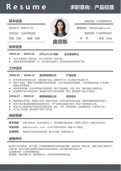 灰色简约产品经理简历word模板