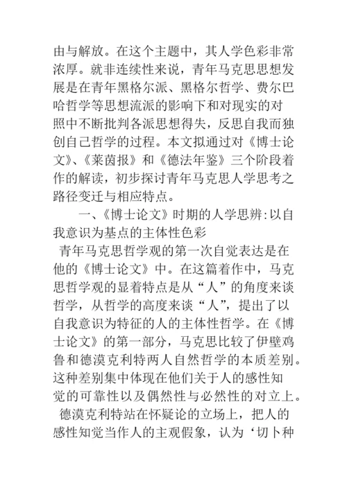 浅析青年马克思的人学思考之变迁——从《博士论文》到《德法年鉴》时期的文本解读.docx