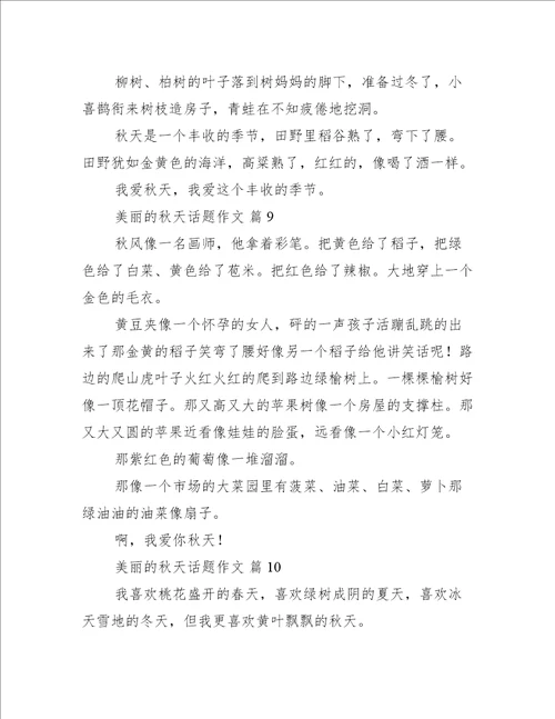 美丽的秋天话题作文精选篇