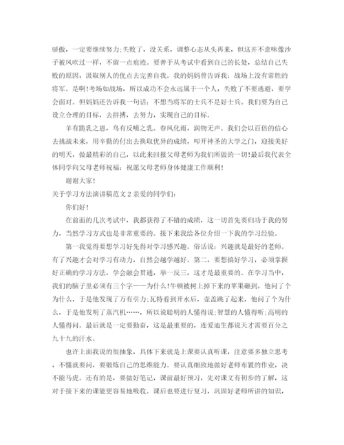 精编之关于学习方法演讲稿范文.docx