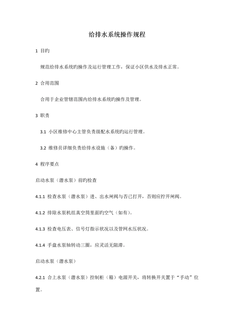 给排水系统操作规程.docx