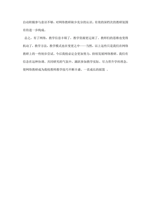 网络教研改革总结