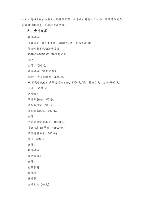 02-【母亲节活动】-17-酒店母亲节策划范本.docx