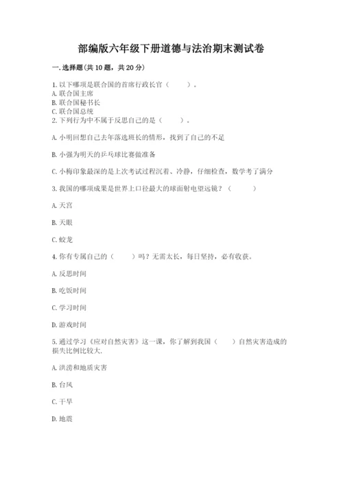 部编版六年级下册道德与法治期末测试卷及参考答案（预热题）.docx