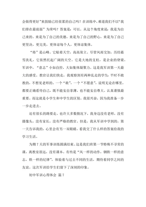 初中军训心得体会集合七篇.docx