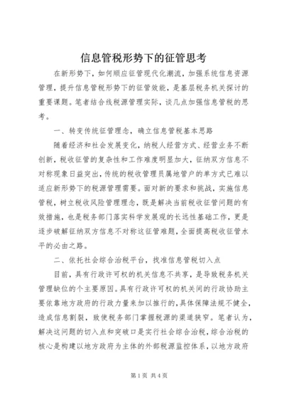 信息管税形势下的征管思考.docx