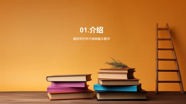 学术答辩全攻略