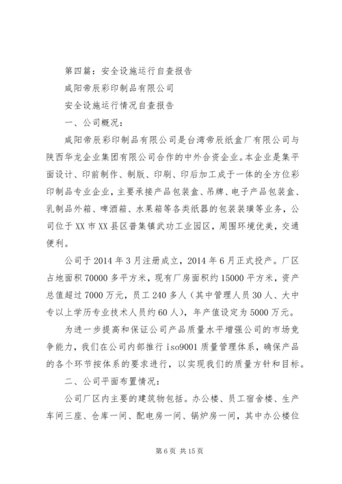 第一篇：校园设施自查报告.docx