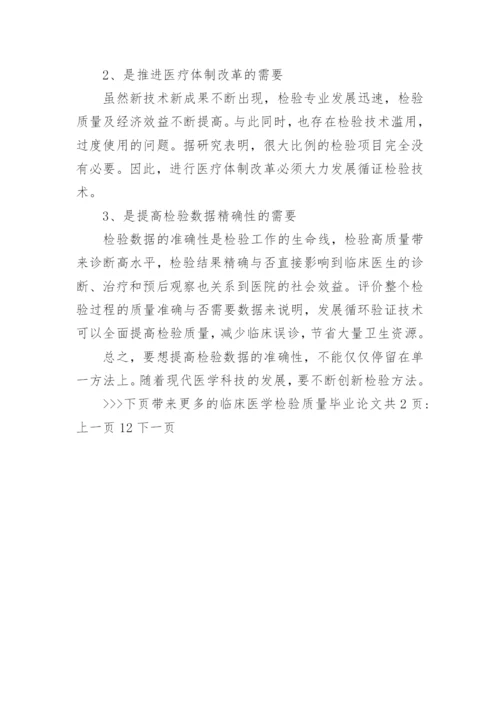 临床医学检验质量毕业论文精编.docx