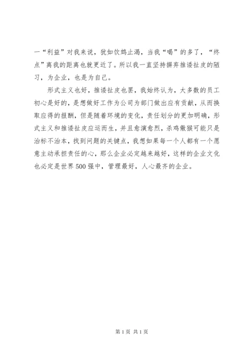 《形式主义、推诿扯皮》的心得体会.docx