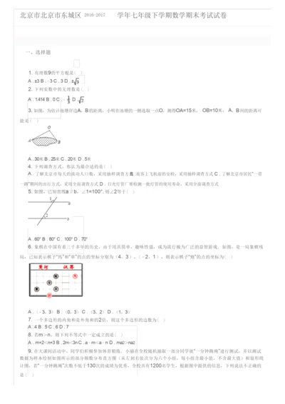 北京市北京市东城区2016-2017学年七年级下学期数学期末考试试卷及参考答案.docx