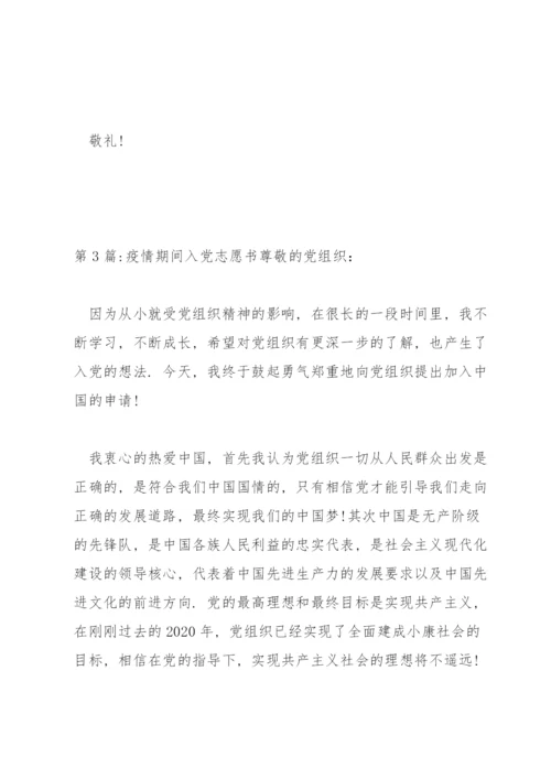 疫情期间入党志愿书范文(4篇).docx