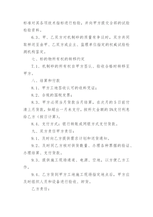 砂石料购销合同书的范本.docx