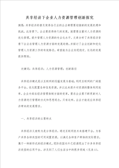 共享经济下企业人力资源管理创新探究