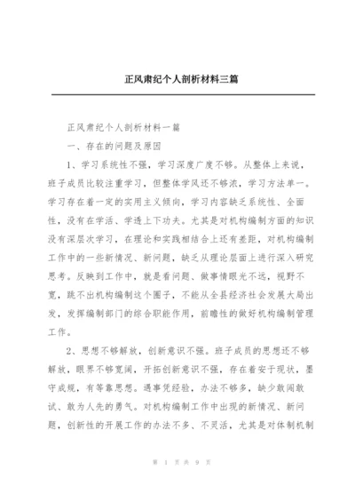 正风肃纪个人剖析材料三篇.docx