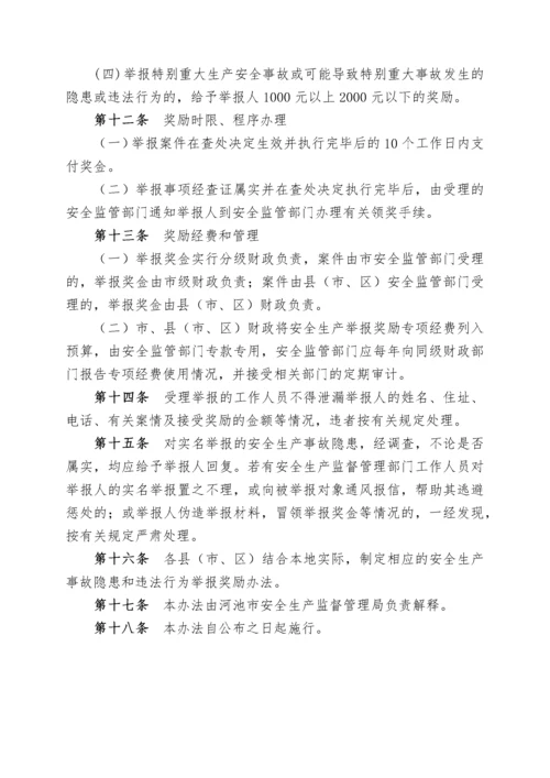 河池市安全生产事故隐患与违法行为举报奖励制度.docx