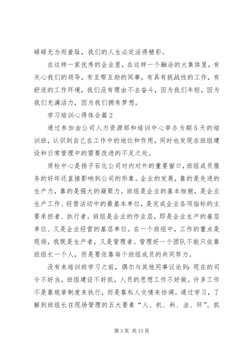 学习培训心得体会 (6).docx