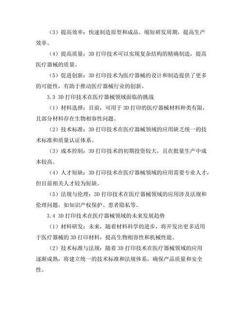 3D打印技术在医疗器械中的应用前景