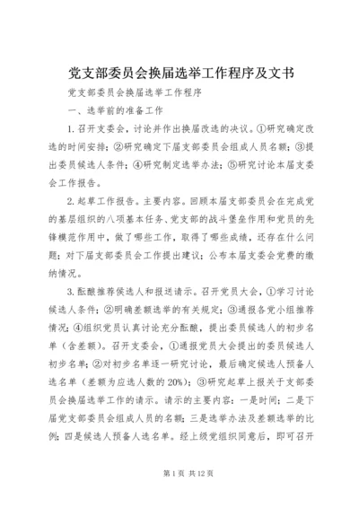 党支部委员会换届选举工作程序及文书.docx