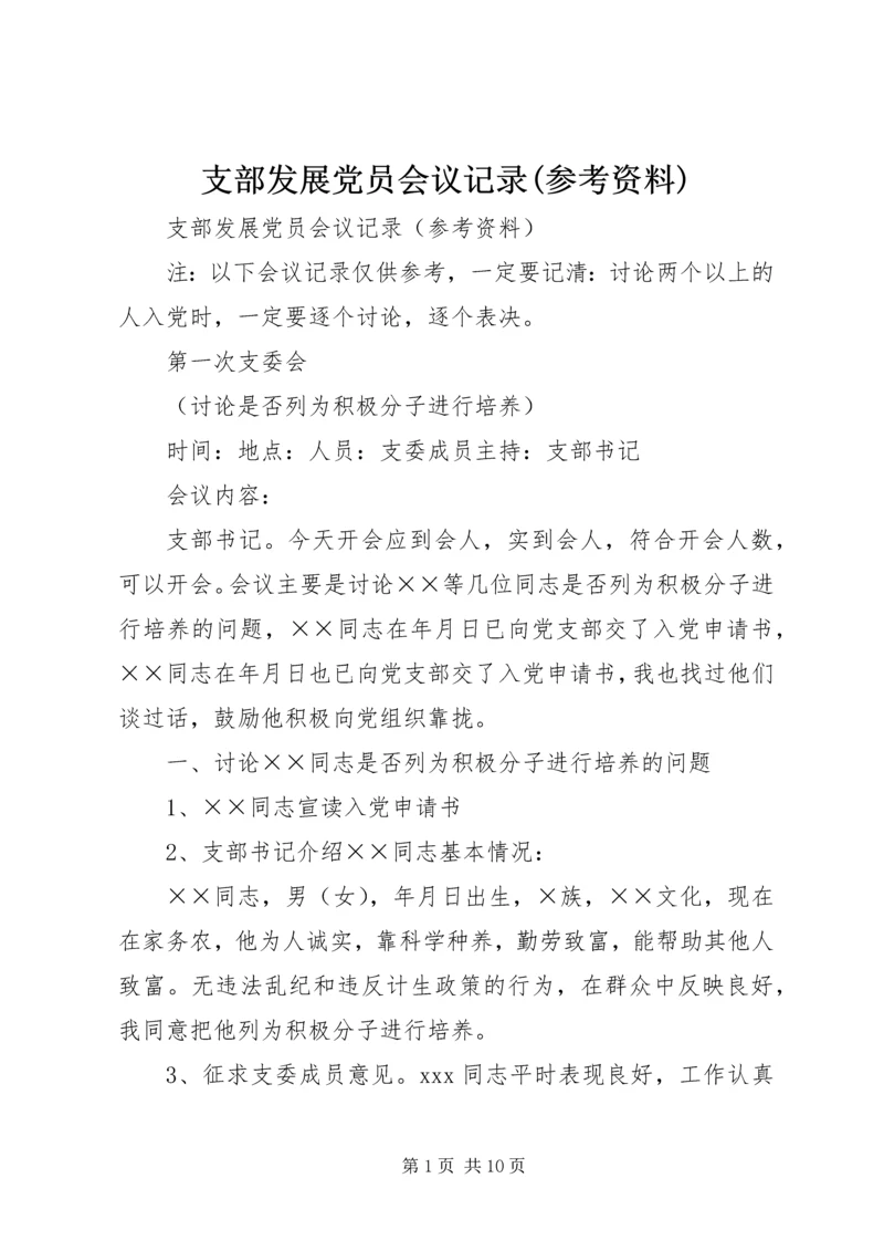 支部发展党员会议记录(参考资料).docx