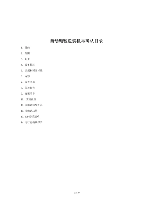 dxdk40II-自动颗粒包装机再确认方案.docx