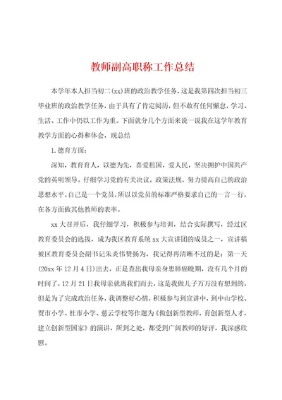 教师副高职称工作总结