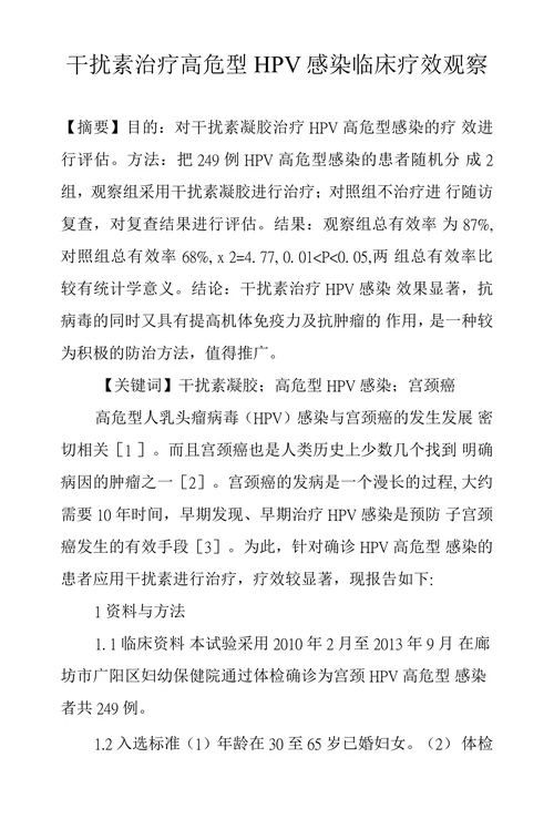 干扰素治疗高危型HPV感染临床疗效观察