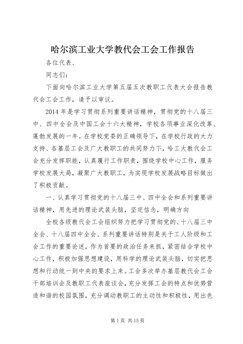 哈尔滨工业大学教代会工会工作报告.docx