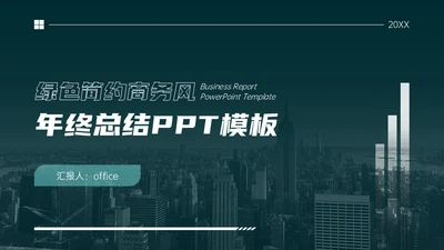 绿色简约商务风年终总结通用PPT模板