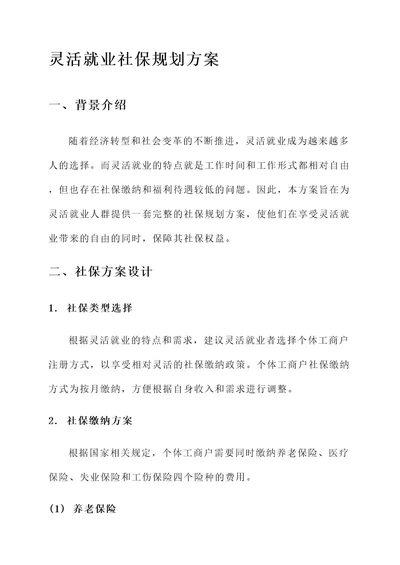 灵活就业社保规划方案