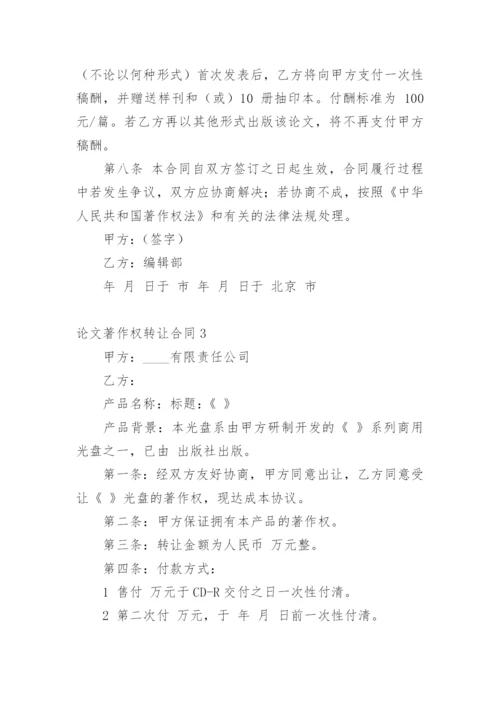 论文著作权转让合同最新精编.docx