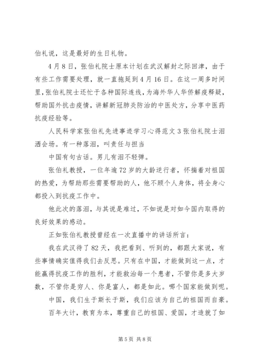 人民科学家张伯礼先进事迹学习心得范文.docx