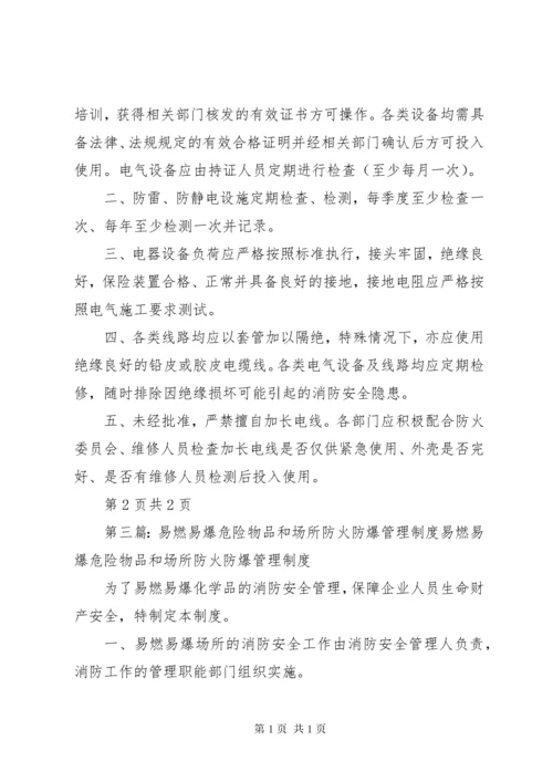 易燃易爆危险物品和场所防火防爆管理制度[最终版].docx