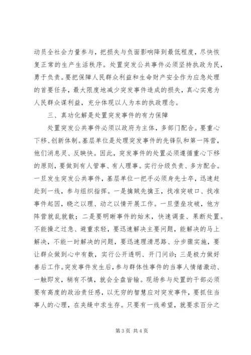 处置突发公共事件理论心得 (2).docx