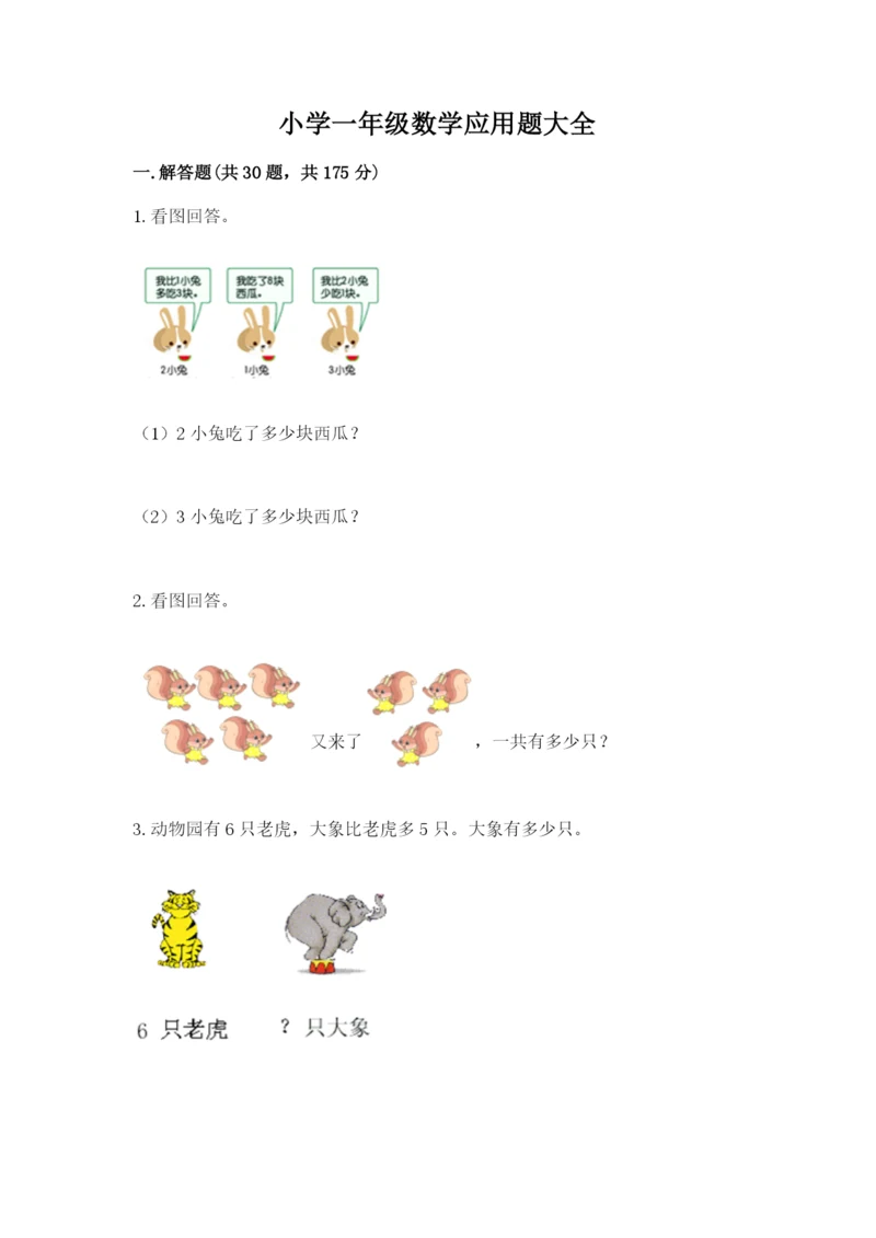 小学一年级数学应用题大全含完整答案（考点梳理）.docx