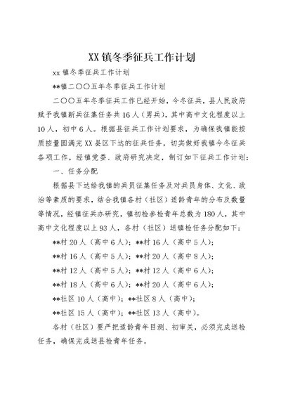 XX镇冬季征兵工作计划