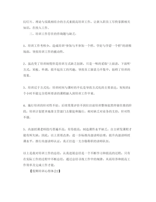 精编年假期培训参考心得体会参考范文【汇总篇】.docx