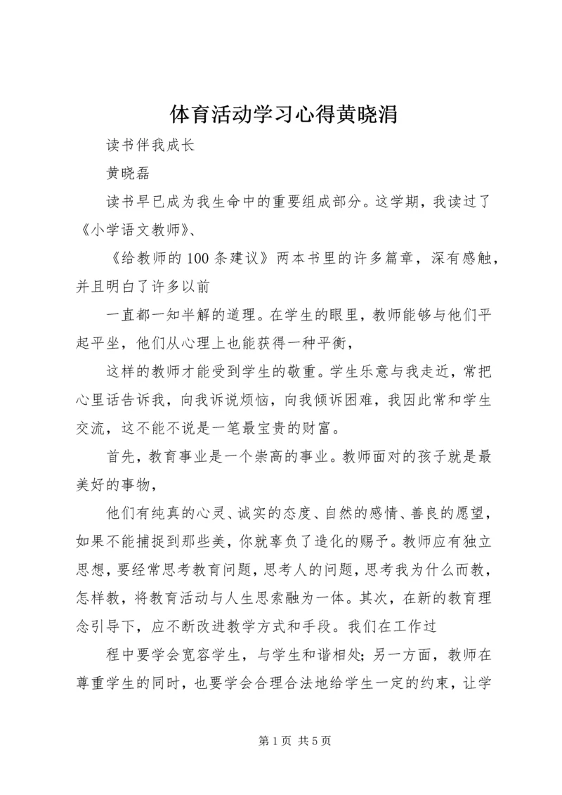 体育活动学习心得黄晓涓.docx