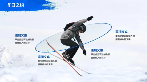 我与冰雪有个约滑雪运动通用PPT模板