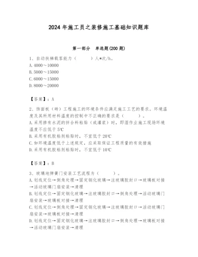 2024年施工员之装修施工基础知识题库含完整答案【历年真题】.docx