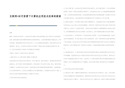 互联网+时代背景下计算机应用技术改革的探索.docx