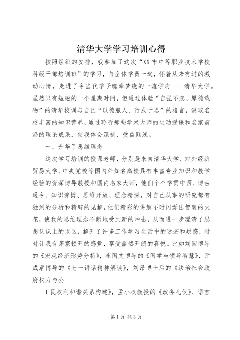 清华大学学习培训心得 (2).docx