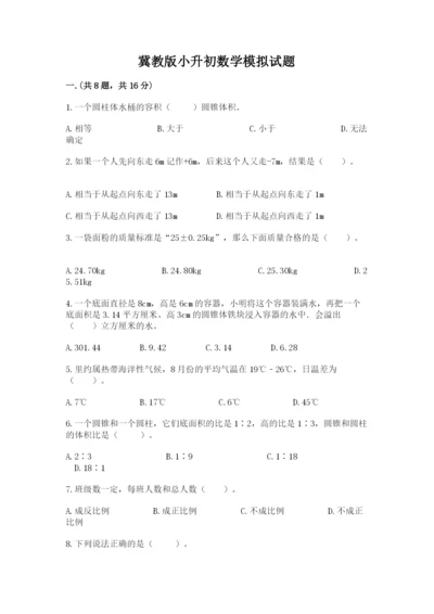 冀教版小升初数学模拟试题精品【易错题】.docx