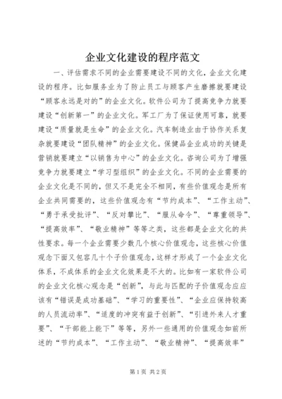 企业文化建设的程序范文.docx