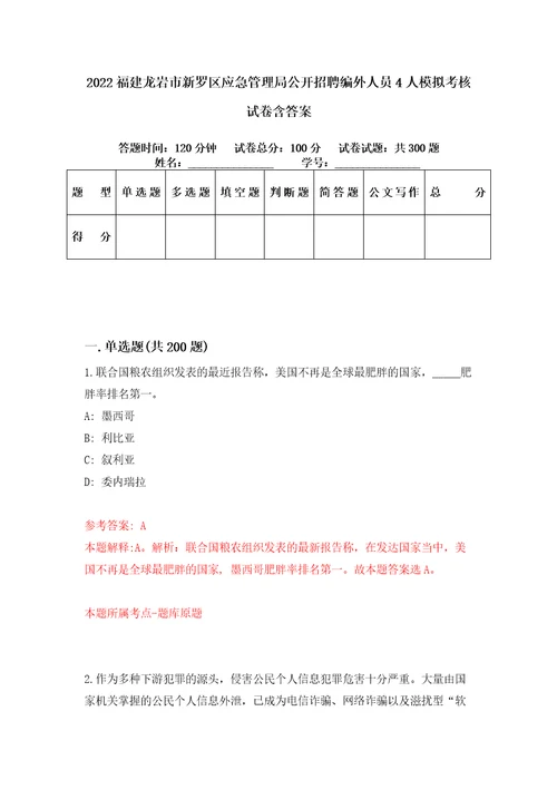 2022福建龙岩市新罗区应急管理局公开招聘编外人员4人模拟考核试卷含答案5