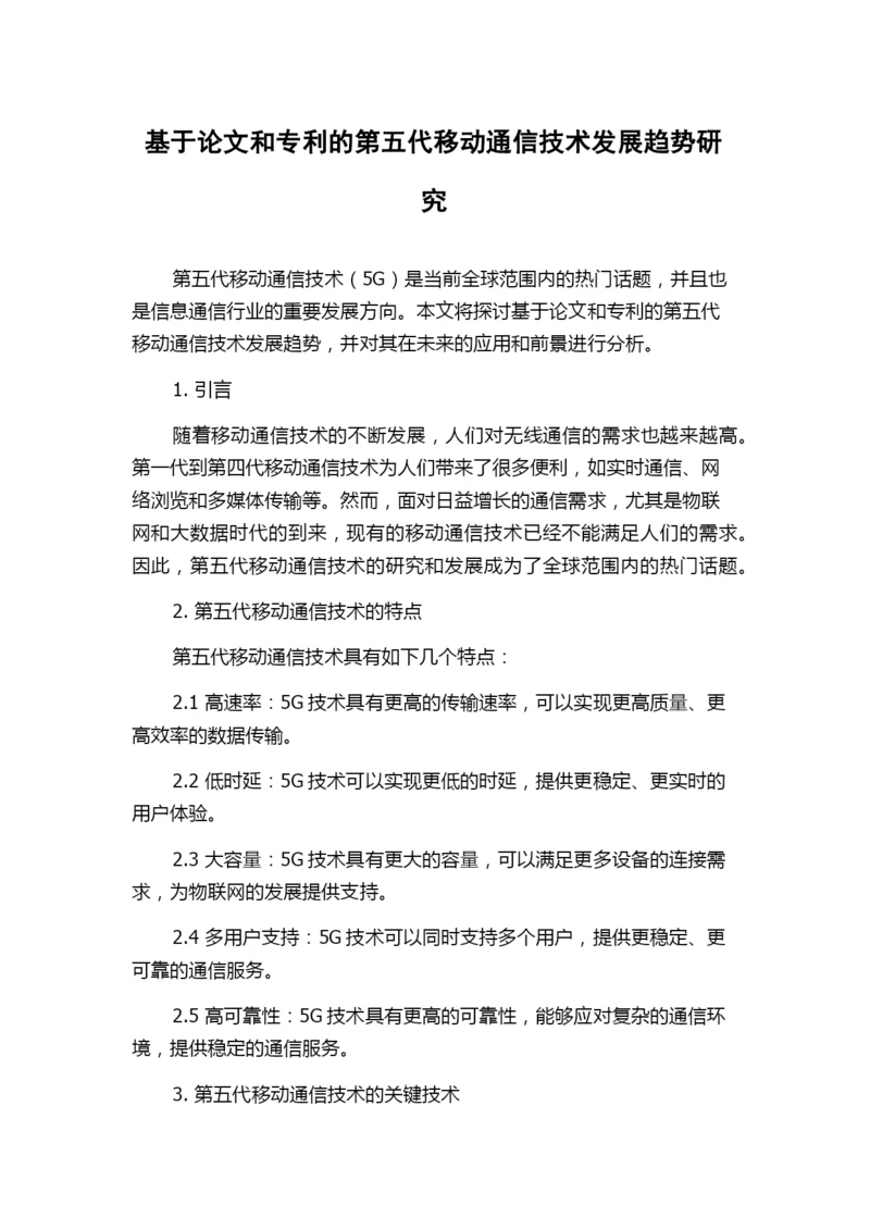 基于论文和专利的第五代移动通信技术发展趋势研究.docx