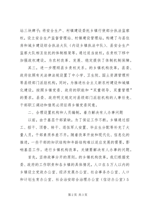 乡镇机构改革经验交流材料.docx