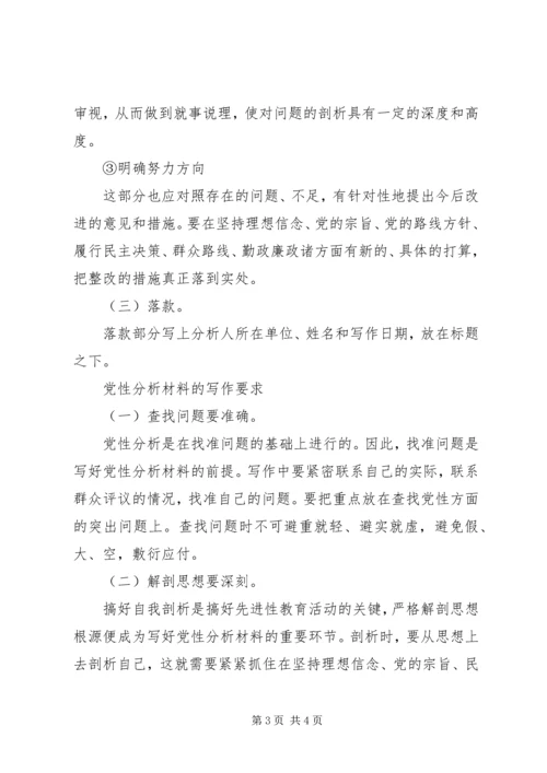 党性分析材料的格式与结构.docx